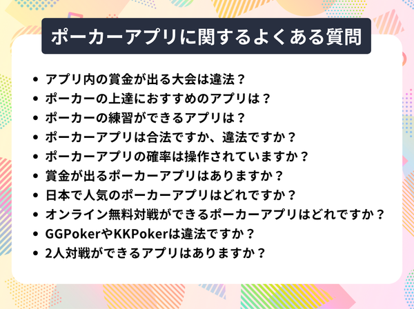 ポーカーアプリに関するよくある質問