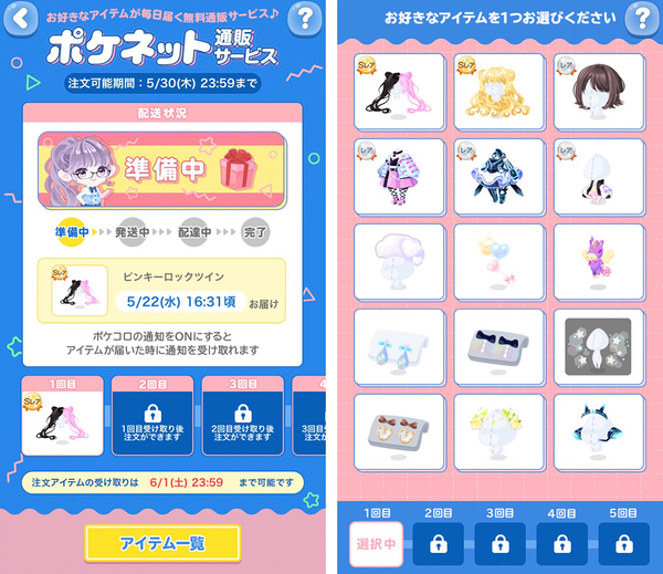 ポケコロのポケネット通販サービス