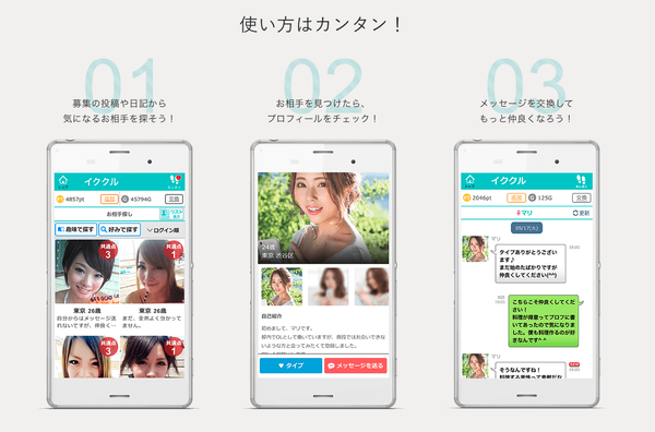 『イククル』公式サイト