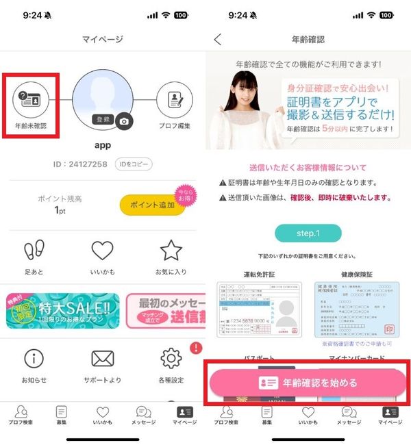 2.年齢確認を行う