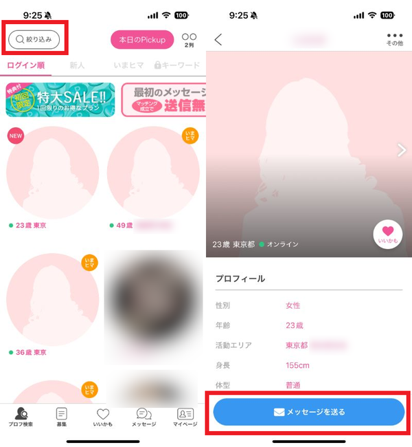 3.気になる人を見つけてメッセージを送る