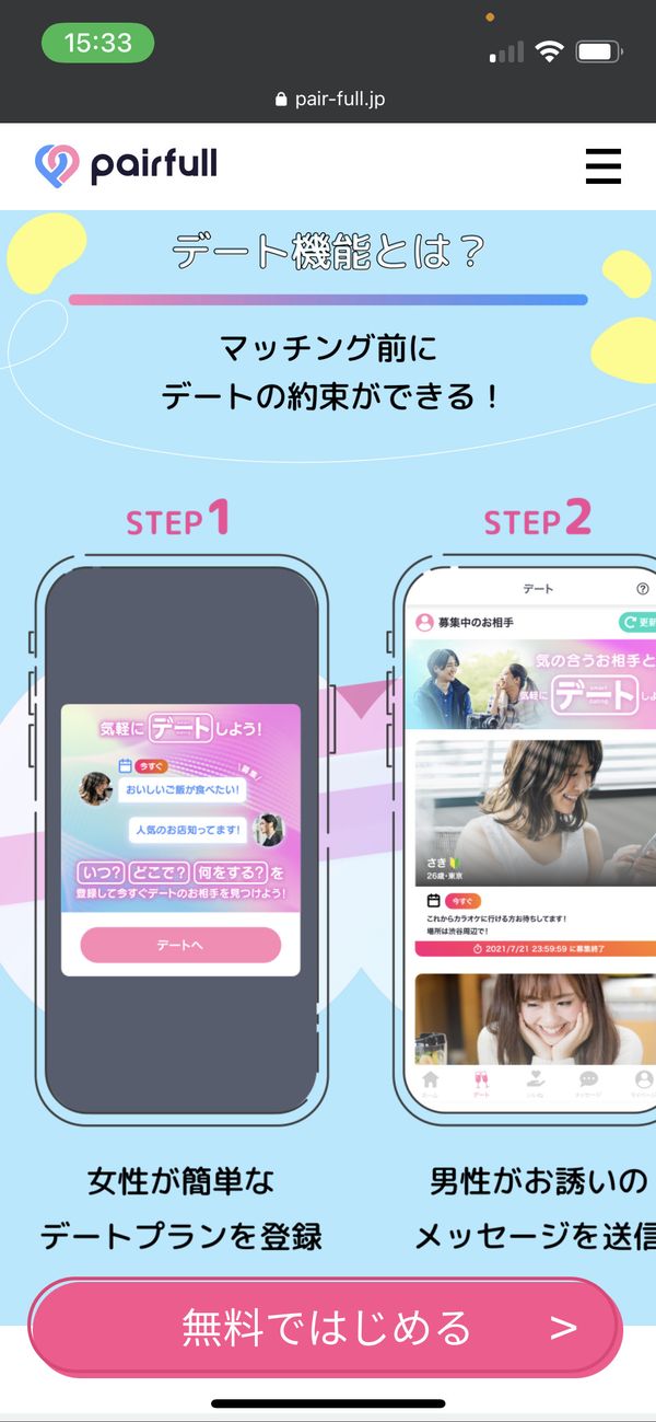 『ペアフル』公式サイトのデート機能の説明