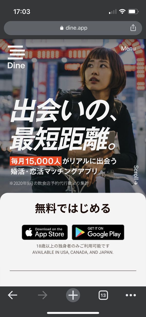 『Dine』公式サイトのトップ