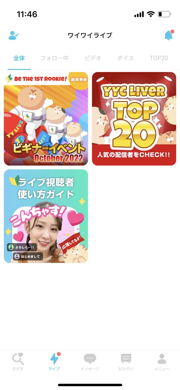 ワイワイライブの画面
