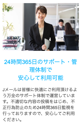 『Jメール』公式サイトの安全対策について