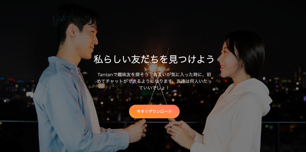 『Tantan』公式サイト