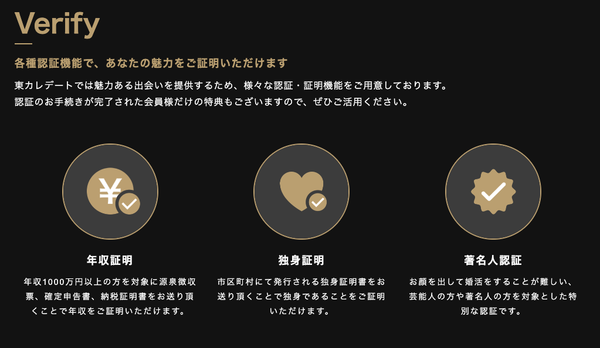 『東カレデート』公式サイトの証明書機能に関する記載