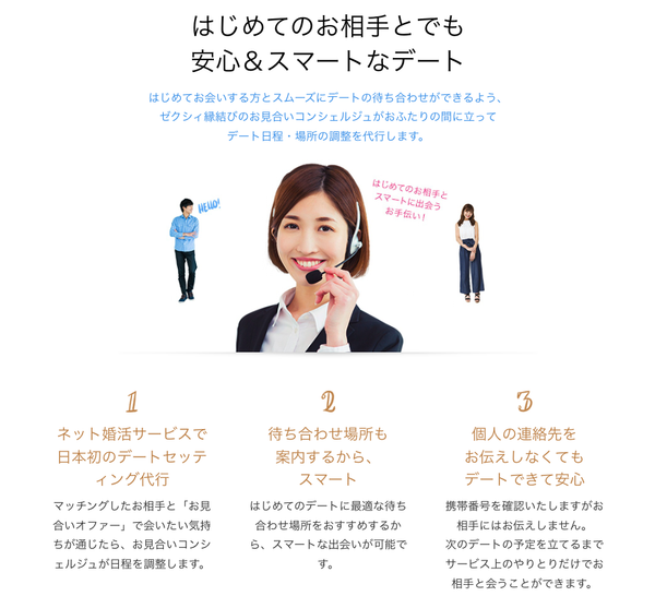 『ゼクシィ縁結び』公式サイトのデートセッティング代行について