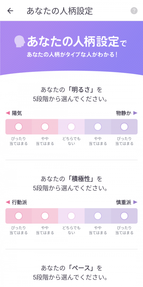 あなたの人柄設定画面