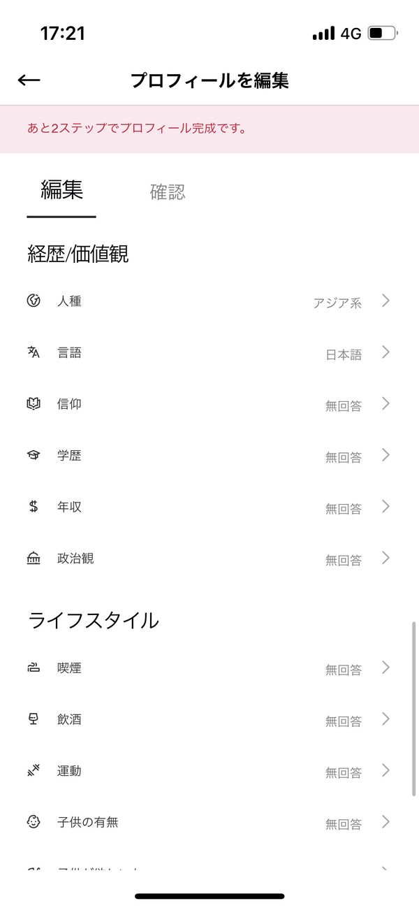 プロフィール編集画面
