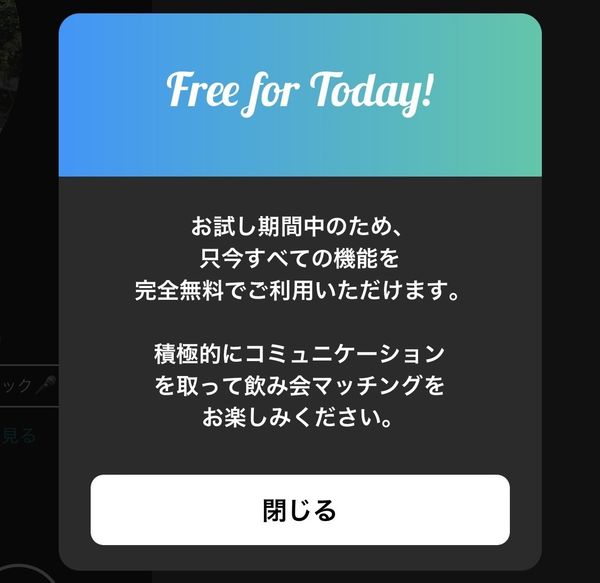 無料期間の画面