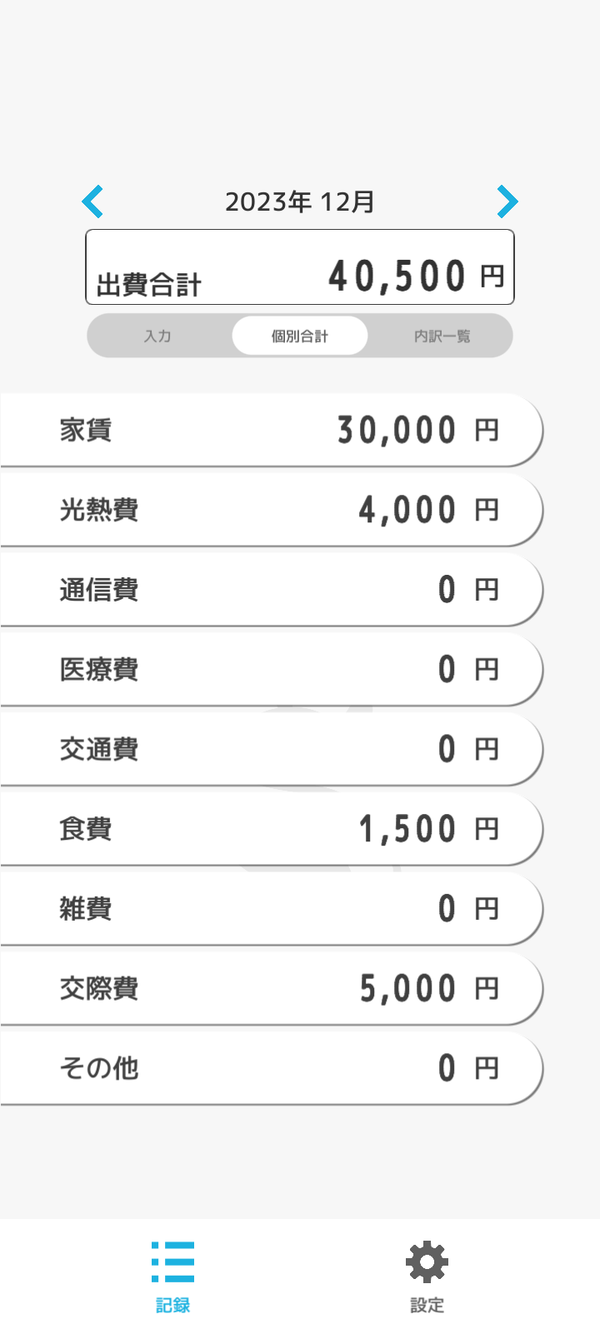 個別出費の合計画面
