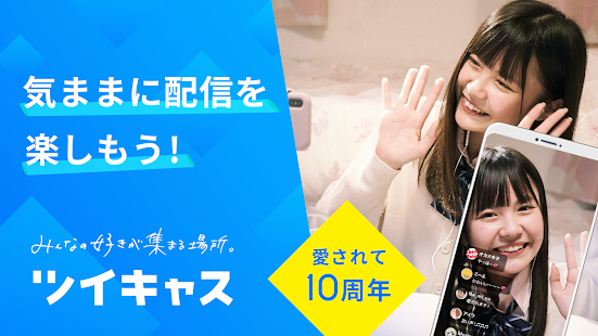 ツイキャス・ライブ