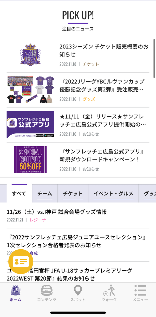 サポーター必見の最新情報をチェックできる