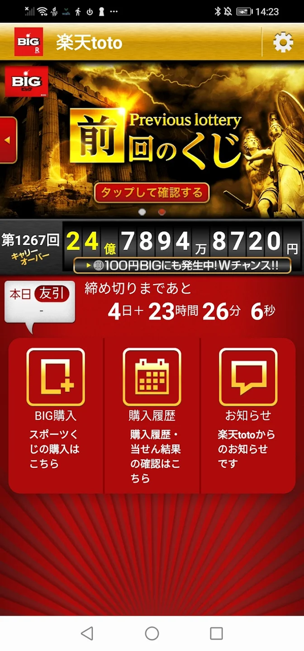 購入も当せん結果もコレ一つ