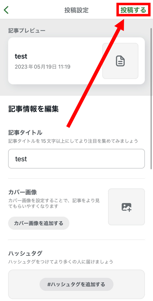 2.投稿設定を編集したら、「投稿する」をタップで完了