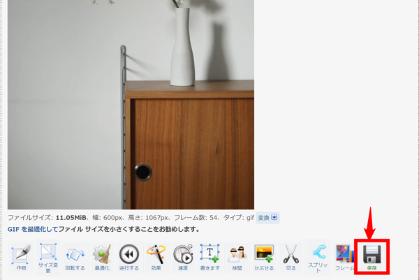 加工したGIFを保存する方法