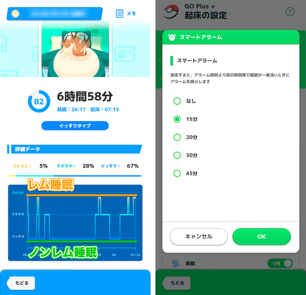 『Pokémon Sleep』スマートアラーム機能