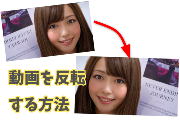 反転編集のやり方