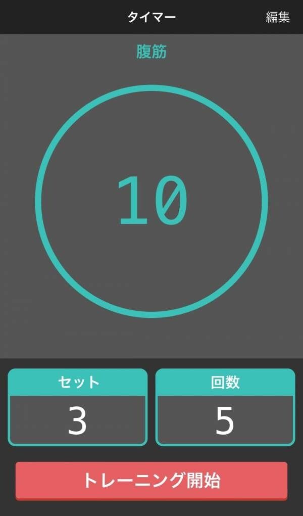 筋トレには回数やセット数を設定できるアプリがおすすめ