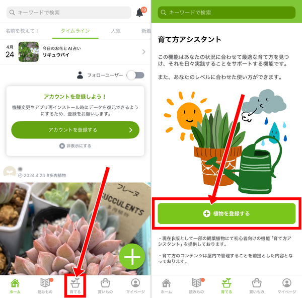 「育てる」を選択し、「植物を登録する」をタップ