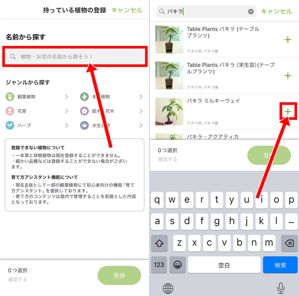 検索で名前を入力し、育てている植物の「＋」をタップ