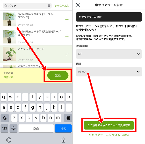 「登録」をタップし、「この設定で水やりアラームを受け取る」を選択すれば完了