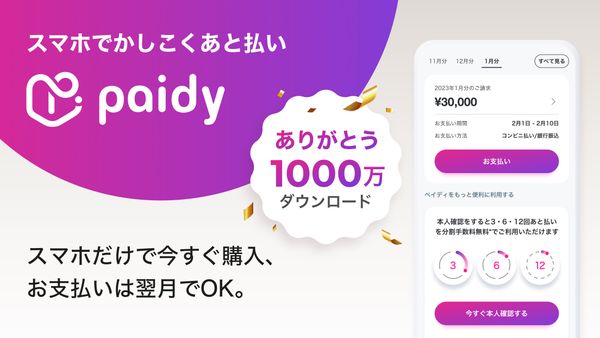 『あと払いペイディ』