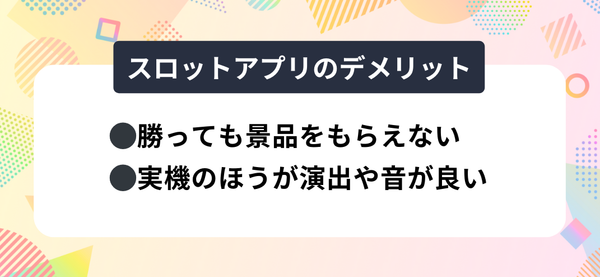 スロットアプリのデメリット