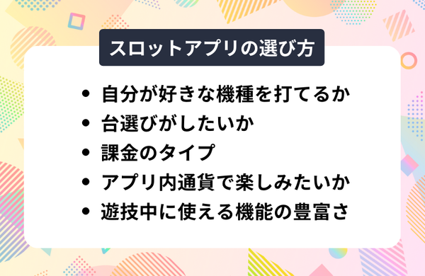 スロットアプリの選び方