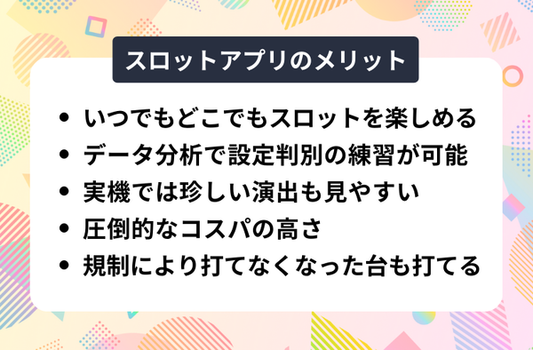 スロットアプリのメリット