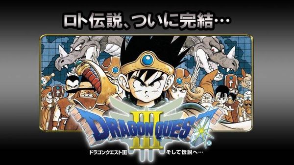 ドラゴンクエストIII そして伝説へ...
