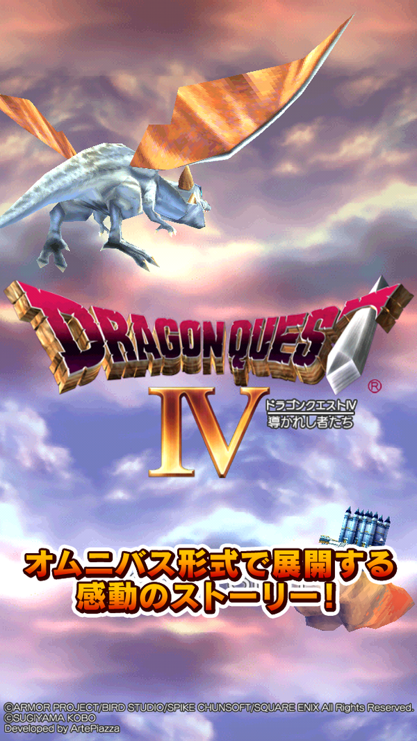 ドラゴンクエストIV 導かれし者たち