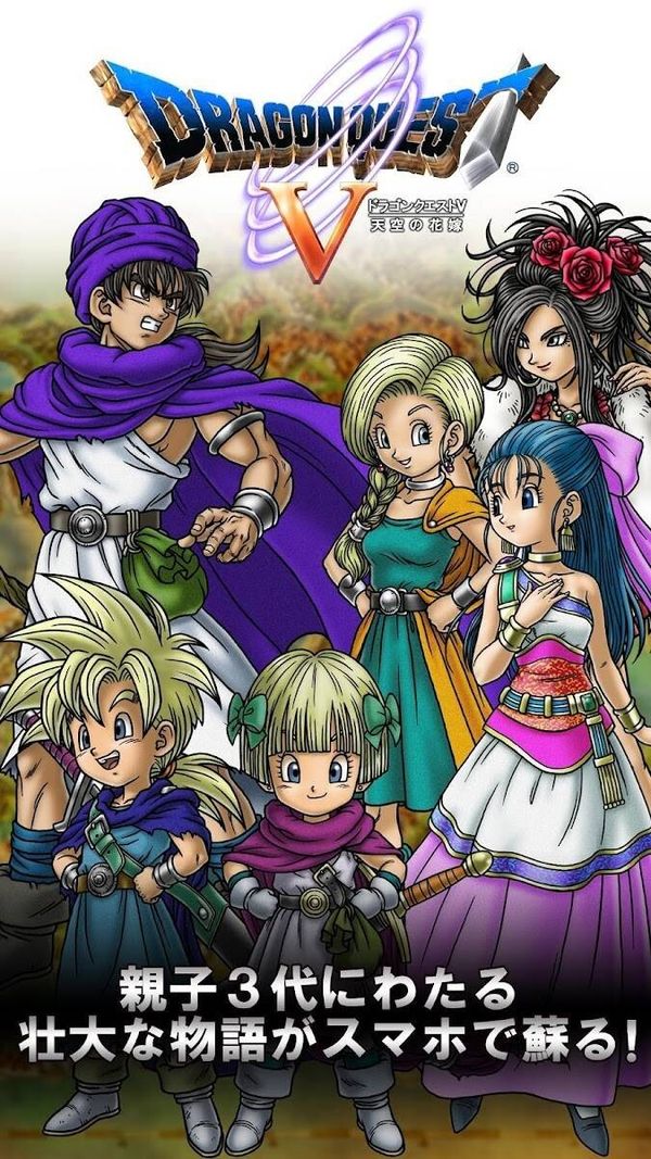 ドラゴンクエストⅤ 天空の花嫁