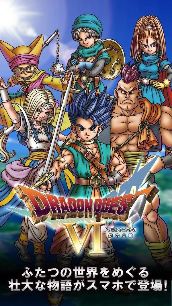ドラゴンクエストVI 幻の大地