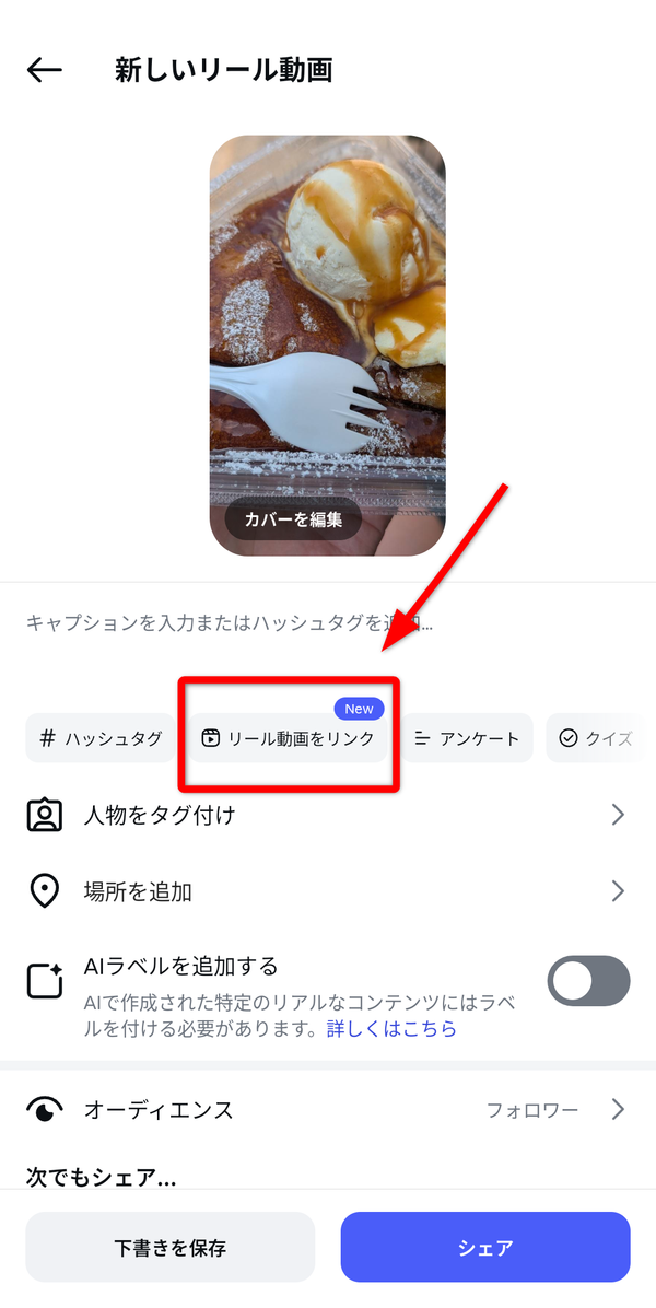 「Linked Reels」機能でエピソード動画が作れる