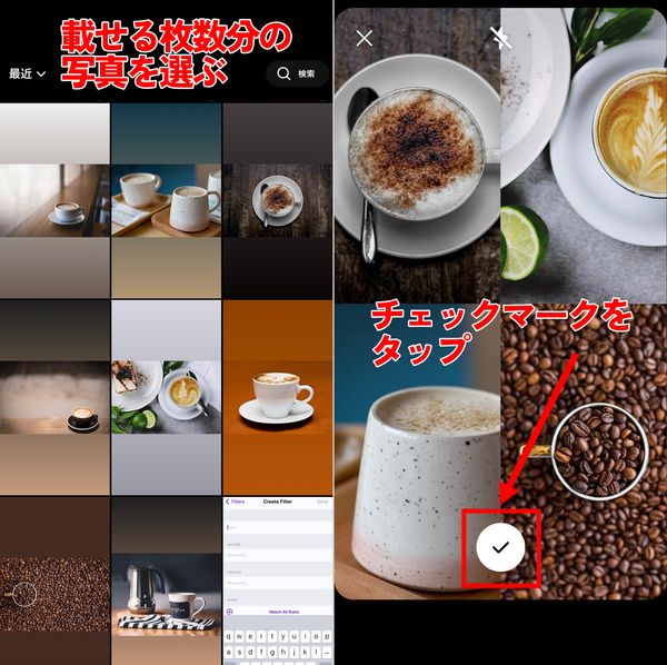 2.載せる写真を1枚ずつ選び、チェックマークをタップ