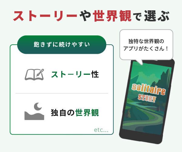 ソリティアはストーリーや世界観で選ぶ