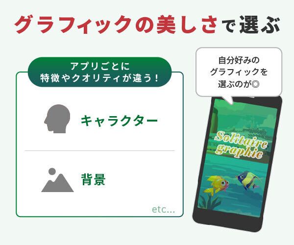 ソリティアはグラフィックの違いあり