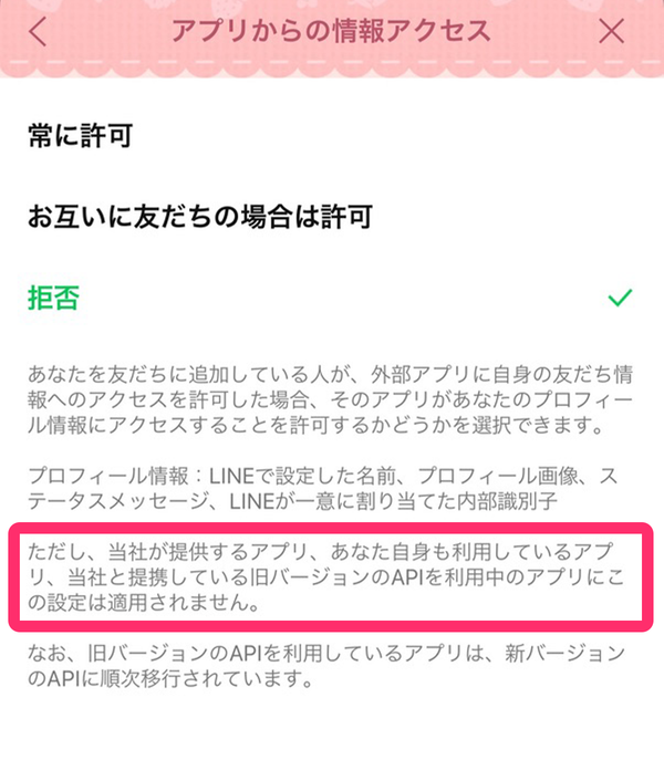 『LINE』アプリからの情報アクセスの設定画面