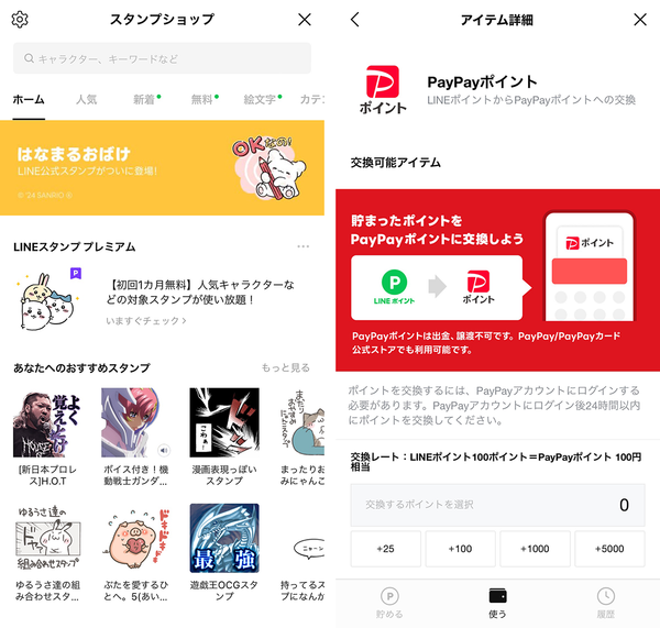 LINEスタンプショップ＆PayPayポイント交換画面