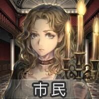人狼ジャッジメント＿市民画像