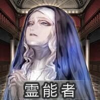 人狼ジャッジメント＿霊能者画像