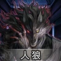 人狼ジャッジメント＿人狼画像
