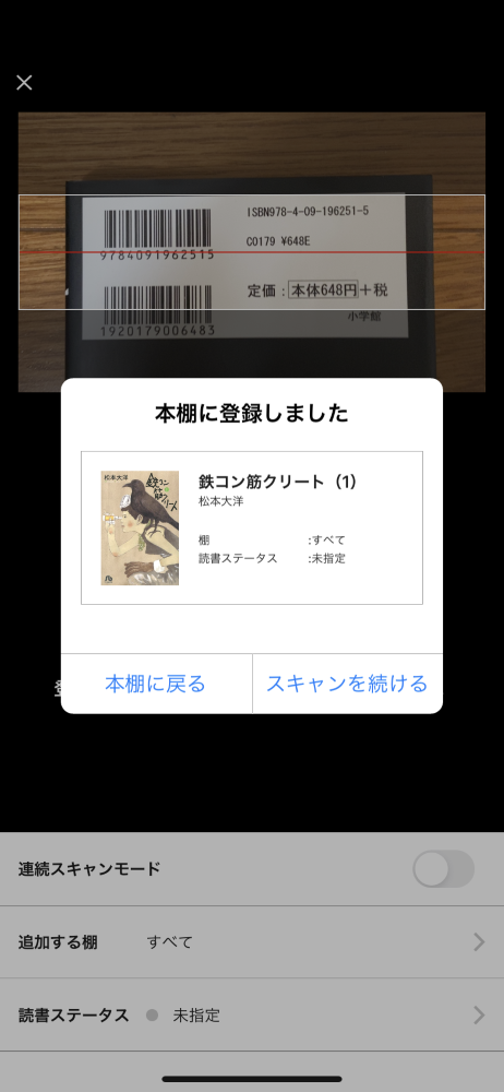 『Readee』でのバーコードスキャン画像