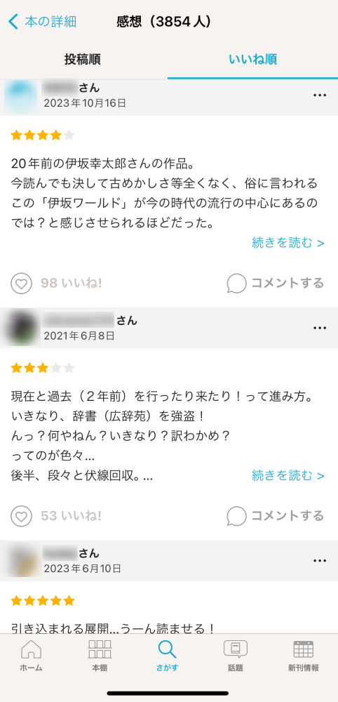 『ブクログ』の感想の画面