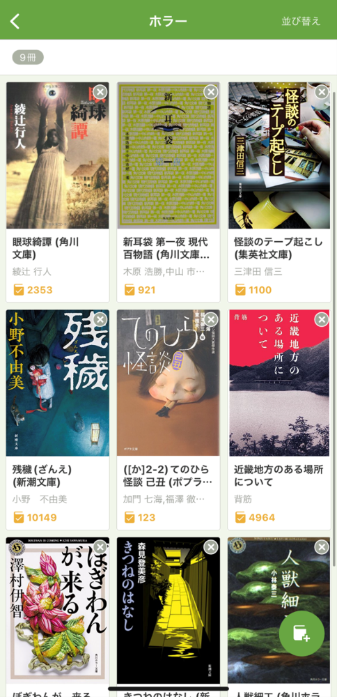 『読書メーター』の本棚画像