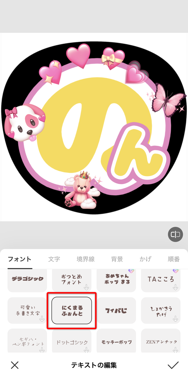 にくまるふぉんとを使用した加工例