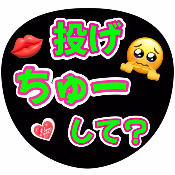 【してもらう系】のファンサ例