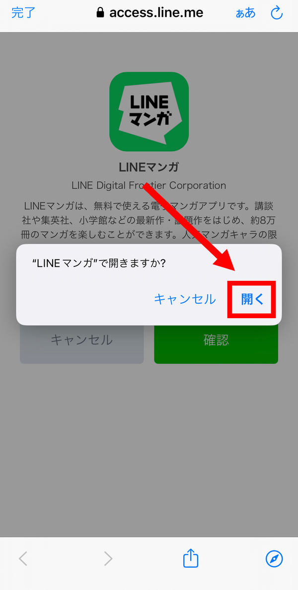 3.最後に「開く」をタップして完了